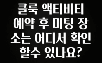다 모아봄 클룩 액티비티 예약 후 미팅 장소는 어디서 확인할수 있나요? 확인하시죠