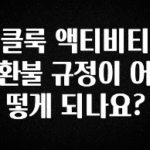 엄마아빠가 좋아하는 클룩 액티비티 환불 규정이 어떻게 되나요? 놓치지마세요