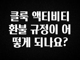 엄마아빠가 좋아하는 클룩 액티비티 환불 규정이 어떻게 되나요? 놓치지마세요