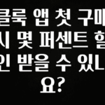 꾸준한 인기 클룩 앱 첫 구매시 몇 퍼센트 할인 받을 수 있나요? 꼭 알아두세요