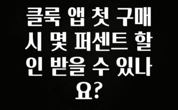 꾸준한 인기 클룩 앱 첫 구매시 몇 퍼센트 할인 받을 수 있나요? 꼭 알아두세요