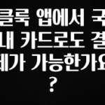 역대급 라인업 클룩 앱에서 국내 카드로도 결제가 가능한가요? 바로 소개합니다.