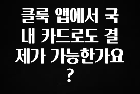 역대급 라인업 클룩 앱에서 국내 카드로도 결제가 가능한가요? 바로 소개합니다.