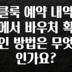사실 찐정보는 클룩 예약 내역에서 바우처 확인 방법은 무엇인가요? 리뷰 해보겠습니다