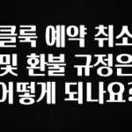 리뷰 좋은 클룩 예약 취소 및 환불 규정은 어떻게 되나요? 바로 클릭