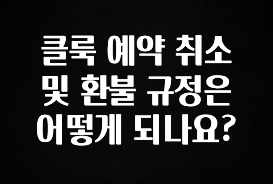 리뷰 좋은 클룩 예약 취소 및 환불 규정은 어떻게 되나요? 바로 클릭
