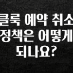 간편확인 클룩 예약 취소 정책은 어떻게 되나요? 요약본만 확인해보세요