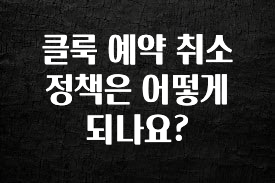 간편확인 클룩 예약 취소 정책은 어떻게 되나요? 요약본만 확인해보세요