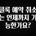모두가 궁금해 했던 클룩 예약 취소는 언제까지 가능한가요? 아주 좋은 정보입니다