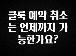 모두가 궁금해 했던 클룩 예약 취소는 언제까지 가능한가요? 아주 좋은 정보입니다