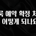 최다 검색한 클룩 예약 확정 처리는 어떻게 되나요? 전합니다