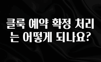 최다 검색한 클룩 예약 확정 처리는 어떻게 되나요? 전합니다