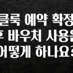 찐추천 이유 클룩 예약 확정 후 바우처 사용은 어떻게 하나요? 기억하세요