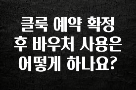 찐추천 이유 클룩 예약 확정 후 바우처 사용은 어떻게 하나요? 기억하세요