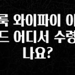 “이거” 절대 놓치지마세요 클룩 와이파이 이지카드 어디서 수령하나요? 전합니다