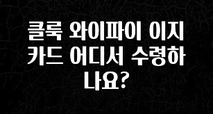 “이거” 절대 놓치지마세요 클룩 와이파이 이지카드 어디서 수령하나요? 전합니다