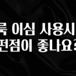 유튜브에서 난리난 정보 클룩 이심 사용시 어떤점이 좋나요? 지금떳다