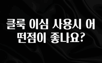 유튜브에서 난리난 정보 클룩 이심 사용시 어떤점이 좋나요? 지금떳다