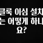 최저가로 모시는 클룩 이심 설치는 어떻게 하나요? 실간 리뷰