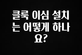 최저가로 모시는 클룩 이심 설치는 어떻게 하나요? 실간 리뷰