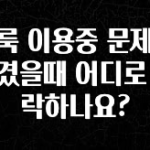 올해 베스트 클룩 이용중 문제가 생겼을때 어디로 연락하나요? 궁금하신가요?