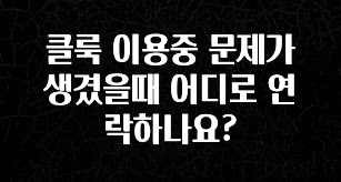 올해 베스트 클룩 이용중 문제가 생겼을때 어디로 연락하나요? 궁금하신가요?