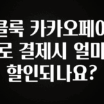 업뎃 정보 클룩 카카오페이로 결제시 얼마 할인되나요? 확인 부탁드립니다