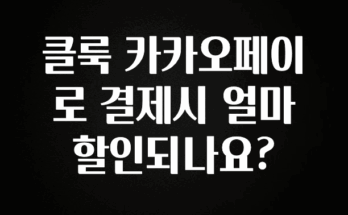 업뎃 정보 클룩 카카오페이로 결제시 얼마 할인되나요? 확인 부탁드립니다