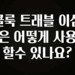 긴급소식 클룩 트래블 이심은 어떻게 사용할수 있나요? 알려드립니다