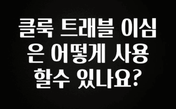긴급소식 클룩 트래블 이심은 어떻게 사용할수 있나요? 알려드립니다