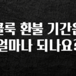 진심을 담은 클룩 환불 기간은 얼마나 되나요? 추천드릴게요