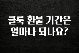 진심을 담은 클룩 환불 기간은 얼마나 되나요? 추천드릴게요