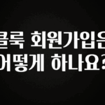 꼭 알아두자 클룩 회원가입은 어떻게 하나요? 후회하지 않습니다