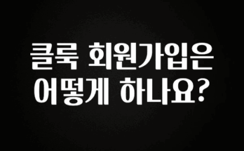 꼭 알아두자 클룩 회원가입은 어떻게 하나요? 후회하지 않습니다