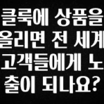 꼭 알아야하는 클룩에 상품을 올리면 전 세계 고객들에게 노출이 되나요? 알려드릴게요