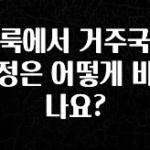 간단정보 클룩에서 거주국가 설정은 어떻게 바꾸나요? 바로 클릭