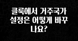 간단정보 클룩에서 거주국가 설정은 어떻게 바꾸나요? 바로 클릭