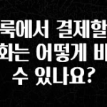 놓치지말고 클룩에서 결제할때 통화는 어떻게 바꿀수 있나요? 확인하시죠