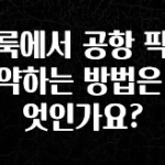 주목 클룩에서 공항 픽업 예약하는 방법은 무엇인가요? 궁금하시죠?