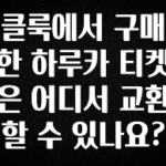이정보美쳤다 클룩에서 구매한 하루카 티켓은 어디서 교환할 수 있나요? 요약본만 확인해보세요