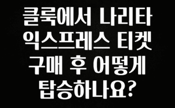 별다섯개 클룩에서 나리타 익스프레스 티켓 구매 후 어떻게 탑승하나요? 클릭해보세요