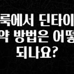 모두가 찾는 클룩에서 딘타이펑 예약 방법은 어떻게 되나요? 리뷰가 많습니다