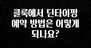 모두가 찾는 클룩에서 딘타이펑 예약 방법은 어떻게 되나요? 리뷰가 많습니다