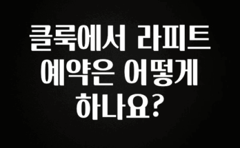 놓치지말고 클룩에서 라피트 예약은 어떻게 하나요? 30초면 확인 가능합니다