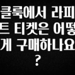 혹시 찾고계셨나요? 클룩에서 라피트 티켓은 어떻게 구매하나요? 뜨거운 관심 감사합니다