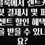 재구매율 1위 클룩에서 렌트카 첫 결제시 몇 퍼센트 할인 혜택을 받을 수 있나요? 한 번에 알려드립니다