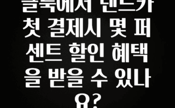 재구매율 1위 클룩에서 렌트카 첫 결제시 몇 퍼센트 할인 혜택을 받을 수 있나요? 한 번에 알려드립니다