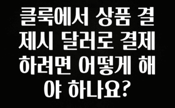 품절이 임박한 클룩에서 상품 결제시 달러로 결제하려면 어떻게 해야 하나요? 바로 클릭