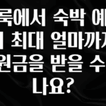 가성비 정보 클룩에서 숙박 예약시 최대 얼마까지 지원금을 받을 수 있나요? 최신정보