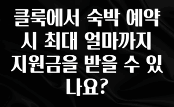 가성비 정보 클룩에서 숙박 예약시 최대 얼마까지 지원금을 받을 수 있나요? 최신정보